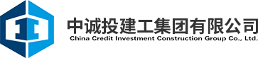 中誠(chéng)投建工集團(tuán)有限公司